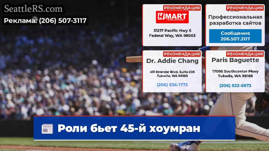 Роли бьет 45-й хоумран