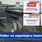 Побег из аэропорта Сиэтл