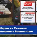 Нарки из Синалоа Обвинения в Вашингтоне