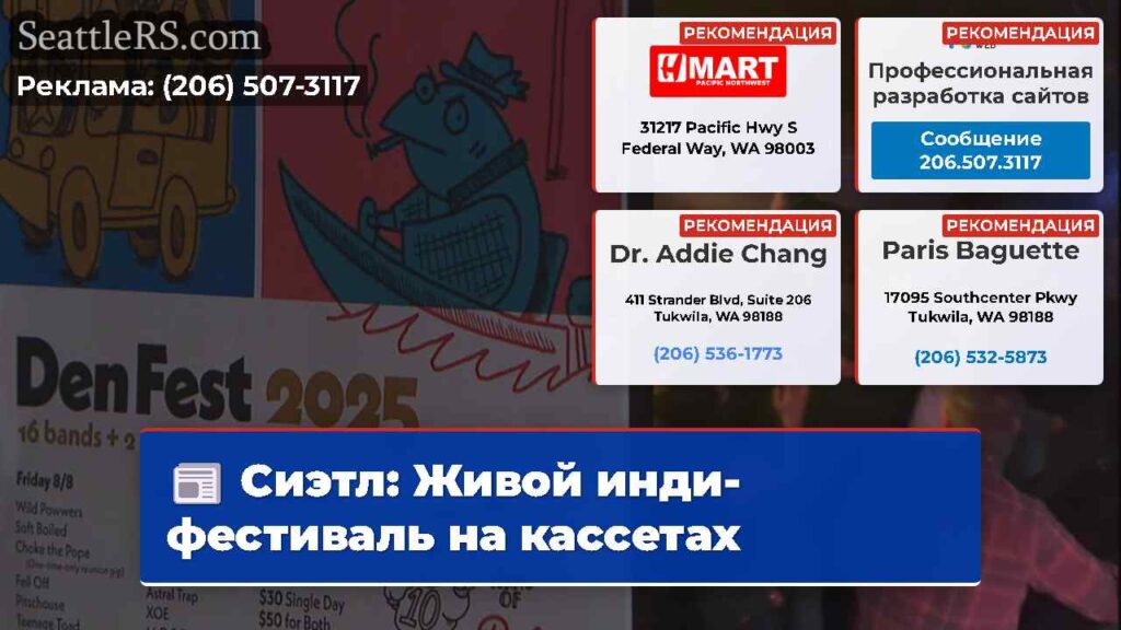 Сиэтл: Живой инди-фестиваль на кассетах