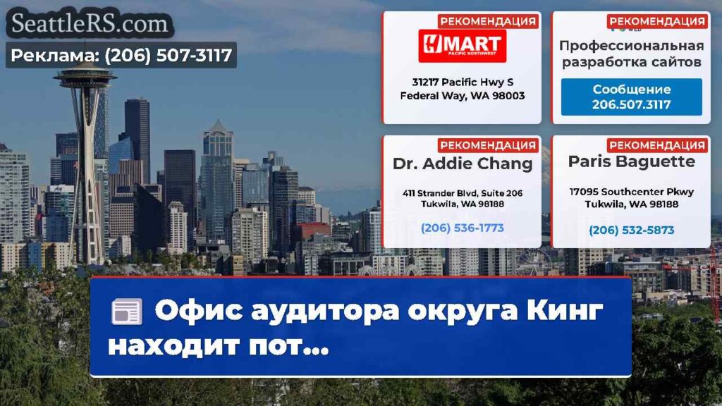 Офис аудитора округа Кинг находит пот...