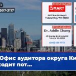 Офис аудитора округа Кинг находит пот…