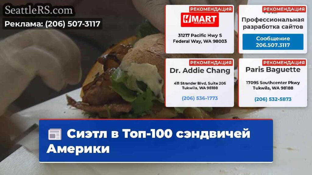Сиэтл в Топ-100 сэндвичей Америки