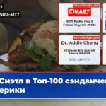 Сиэтл в Топ-100 сэндвичей Америки