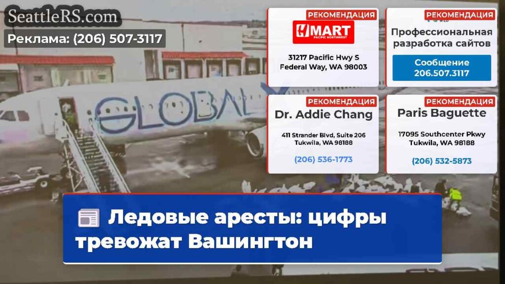 Ледовые аресты: цифры тревожат Вашингтон