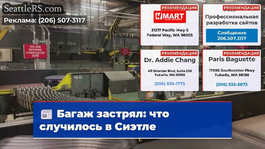 Багаж застрял: что случилось в Сиэтле