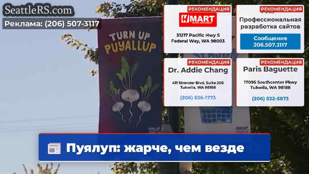 Пуялуп: жарче, чем везде