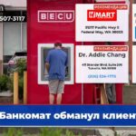 Банкомат обманул клиентов