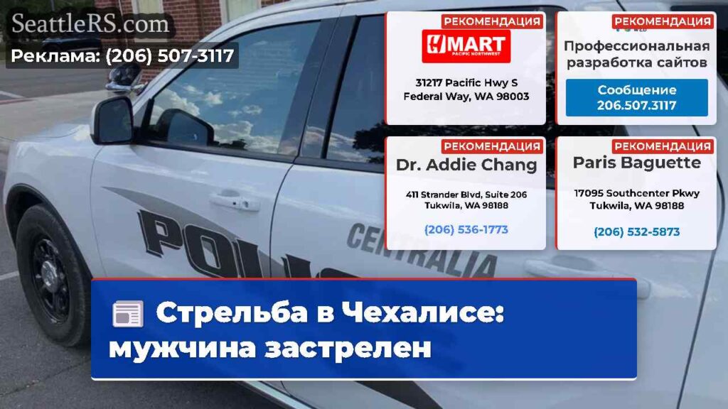 Стрельба в Чехалисе: мужчина застрелен