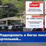 Подозревать в бегах после смертельной…