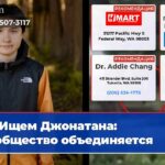 Ищем Джонатана сообщество объединяется