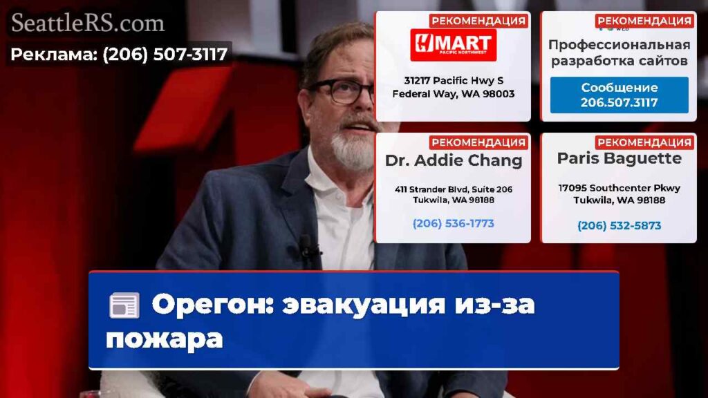 Орегон: эвакуация из-за пожара