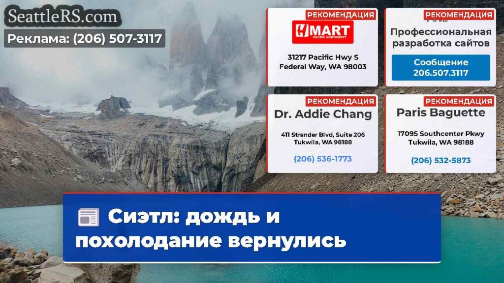 Сиэтл: дождь и похолодание вернулись