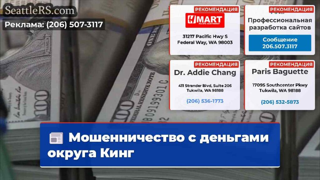 Мошенничество с деньгами округа Кинг