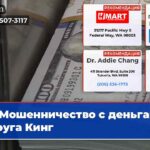 Мошенничество с деньгами округа Кинг