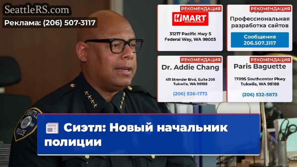 Сиэтл: Новый начальник полиции