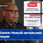 Сиэтл Новый начальник полиции