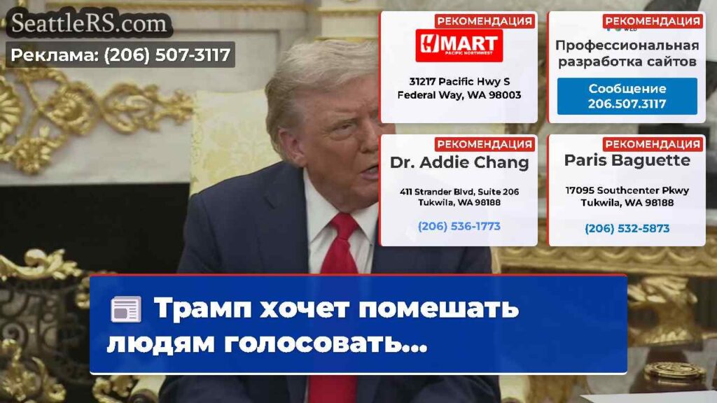 Трамп хочет помешать людям голосовать...