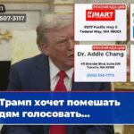 Трамп хочет помешать людям голосовать…