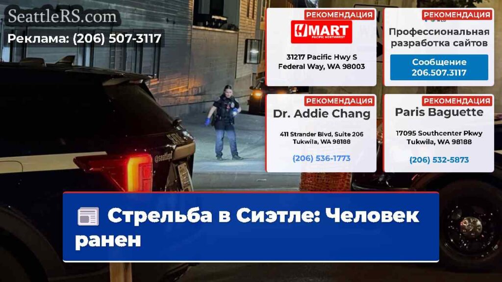 Стрельба в Сиэтле: Человек ранен