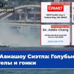 Авиашоу Сиэтла Голубые ангелы и гонки