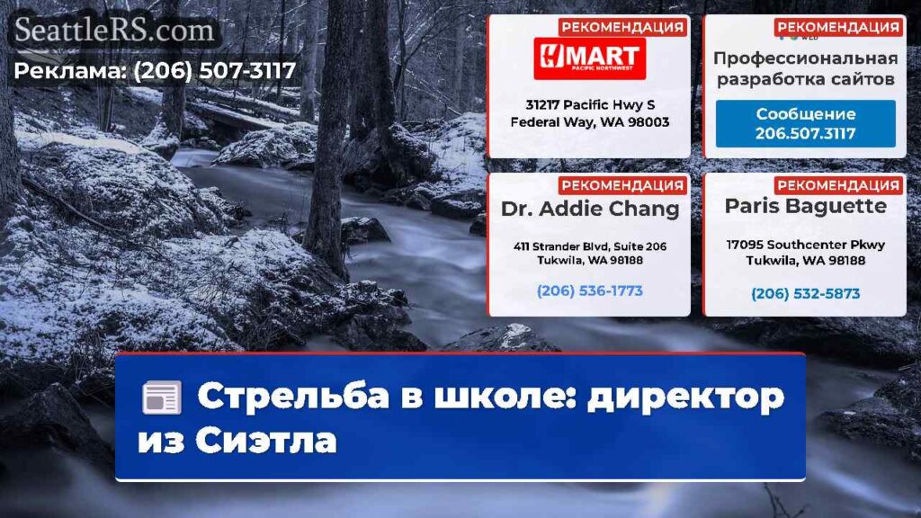 Стрельба в школе: директор из Сиэтла