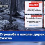 Стрельба в школе директор из Сиэтла