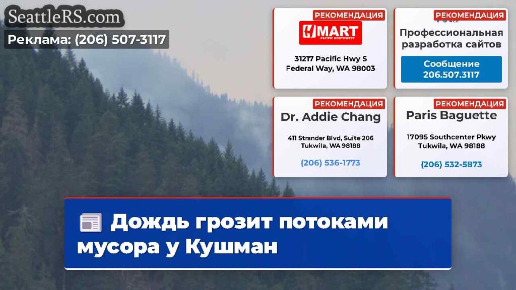 Дождь грозит потоками мусора у Кушман
