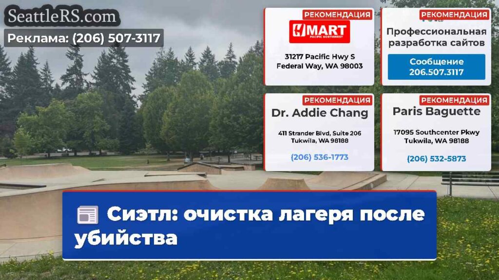 Сиэтл: очистка лагеря после убийства