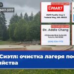 Сиэтл очистка лагеря после убийства