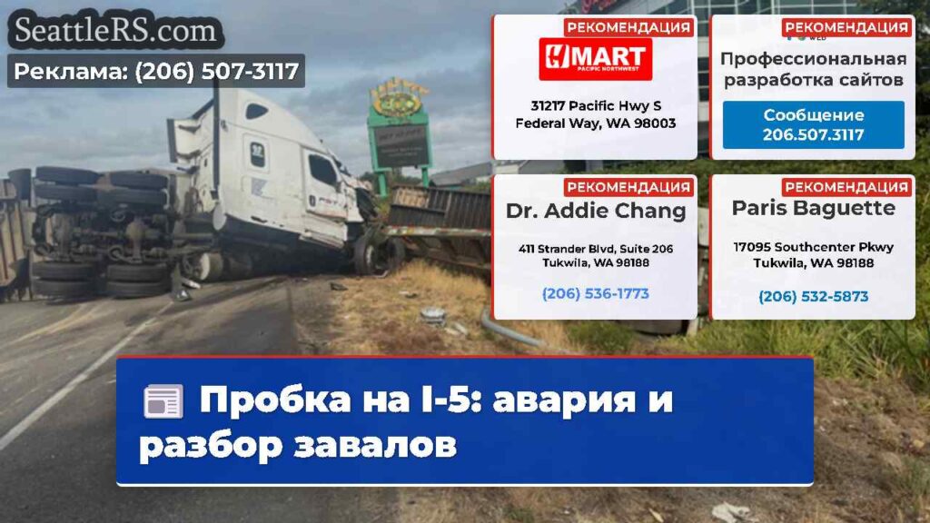 Пробка на I-5: авария и разбор завалов