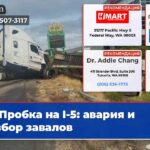 Пробка на I-5 авария и разбор завалов