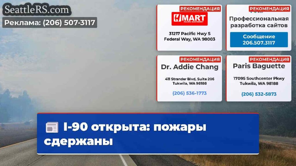 I-90 открыта: пожары сдержаны