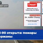 I-90 открыта пожары сдержаны