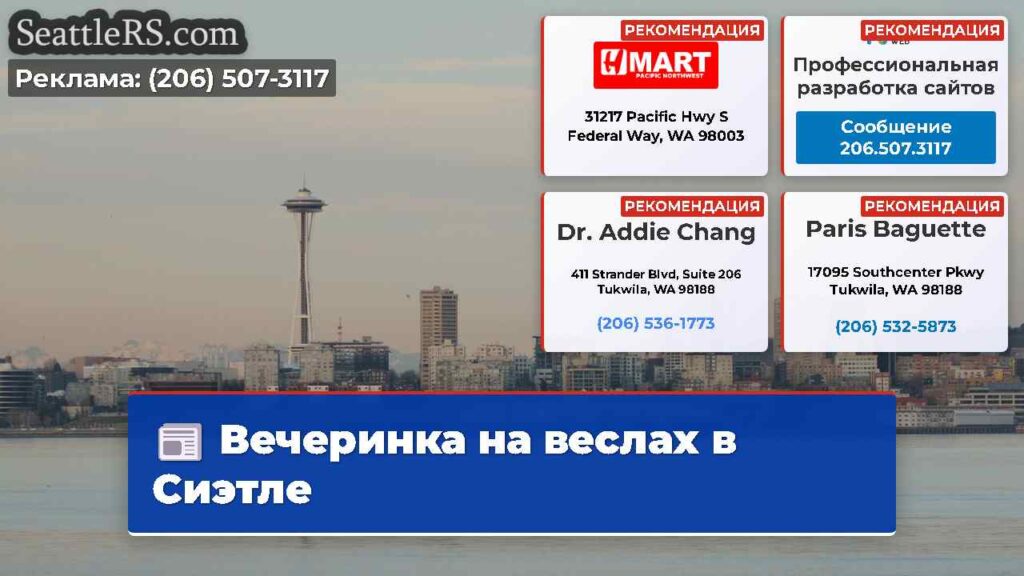 Вечеринка на веслах в Сиэтле