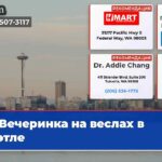 Вечеринка на веслах в Сиэтле