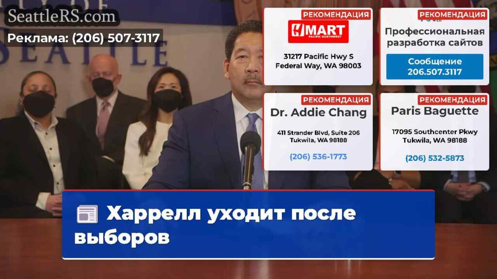 Харрелл уходит после выборов