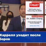 Харрелл уходит после выборов