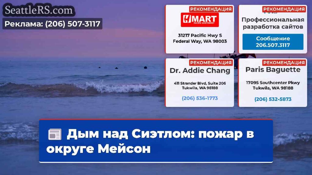 Дым над Сиэтлом: пожар в округе Мейсон