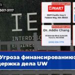 Угроза финансированию задержка дела UW