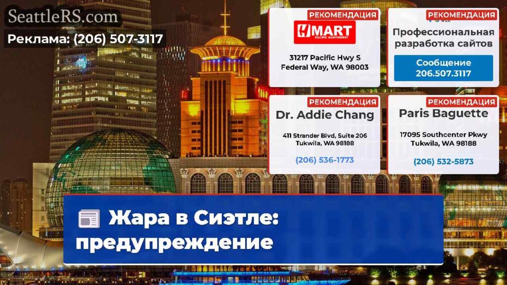 Жара в Сиэтле: предупреждение