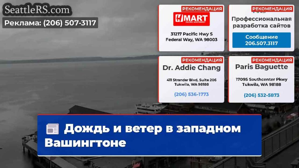 Дождь и ветер в западном Вашингтоне