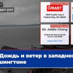 Дождь и ветер в западном Вашингтоне