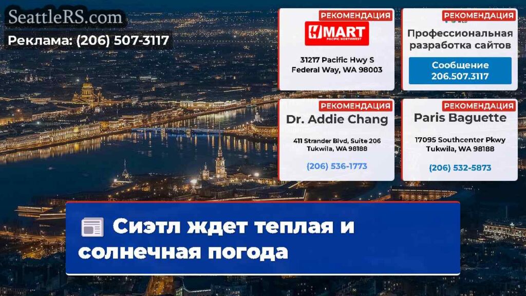 Сиэтл ждет теплая и солнечная погода