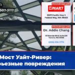Мост Уайт-Ривер серьезные повреждения