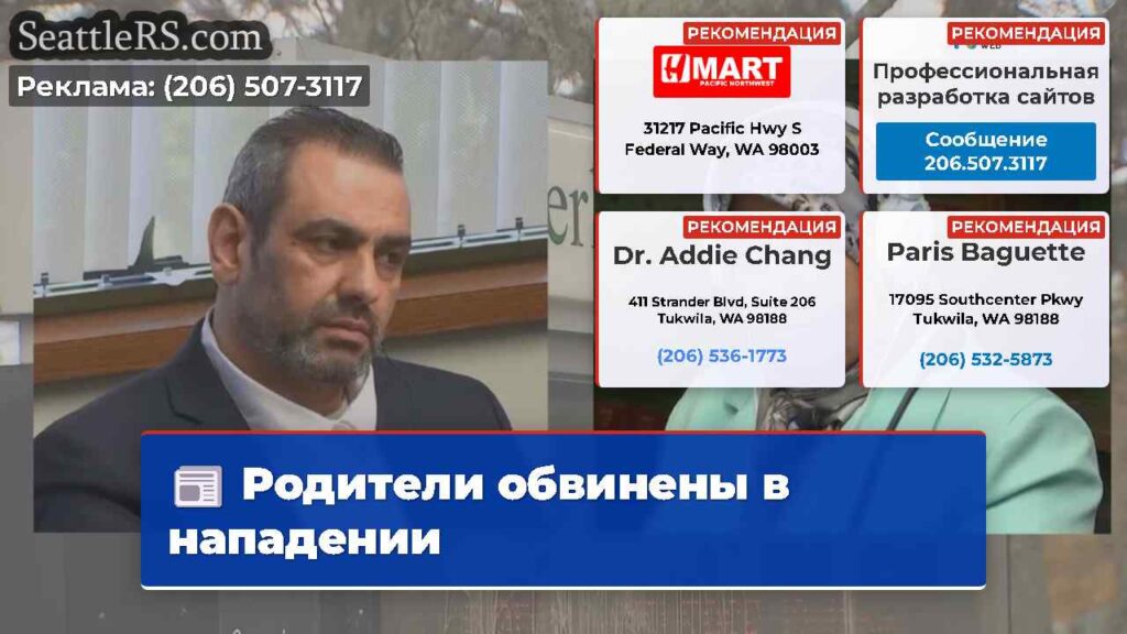 Родители обвинены в нападении