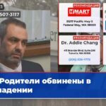 Родители обвинены в нападении