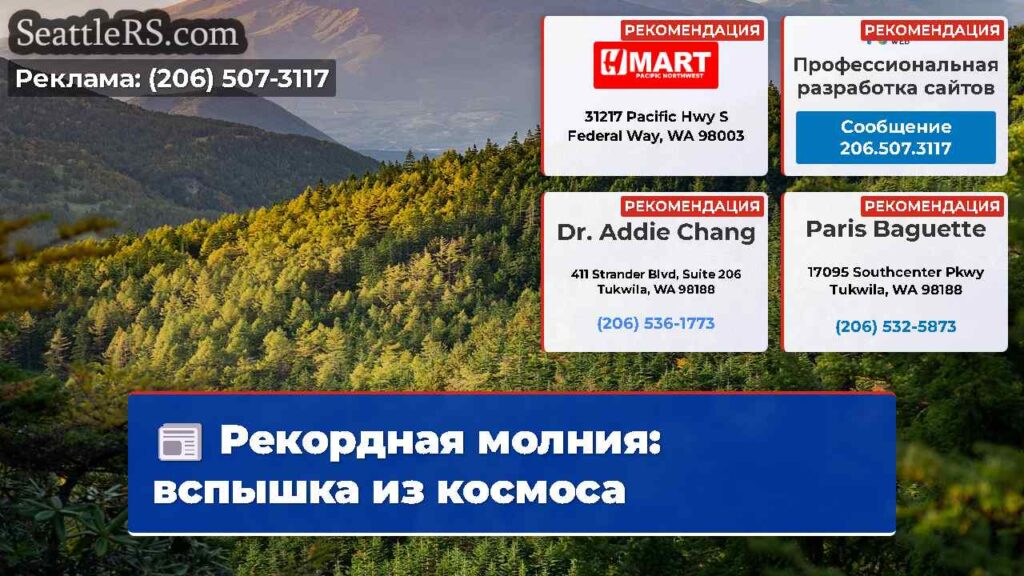 Рекордная молния: вспышка из космоса