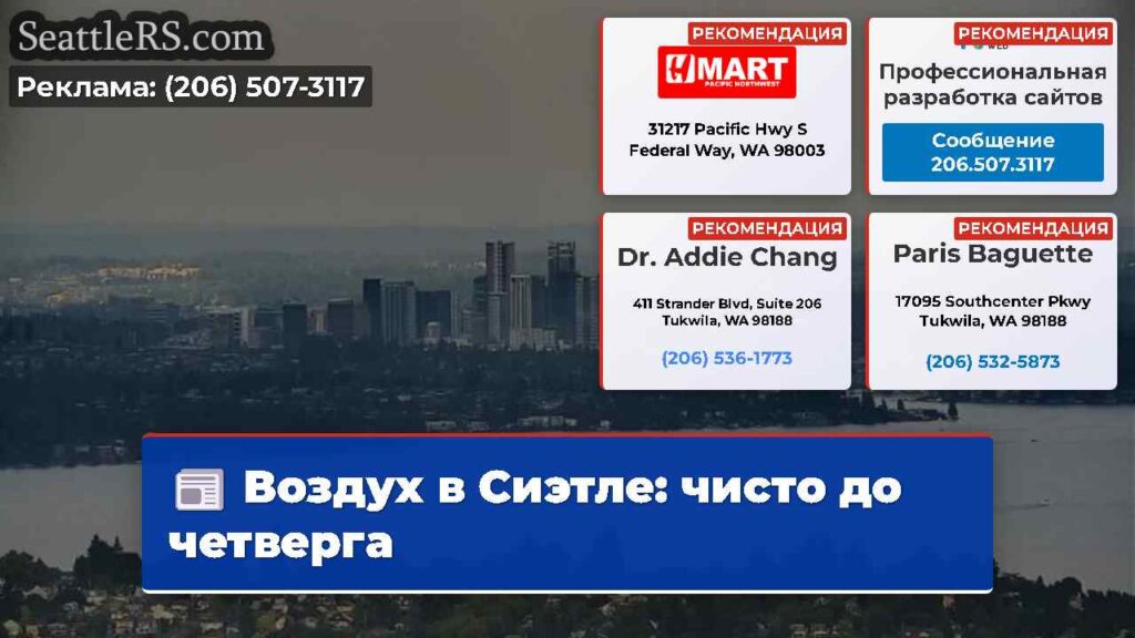 Воздух в Сиэтле: чисто до четверга