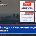 Воздух в Сиэтле чисто до четверга